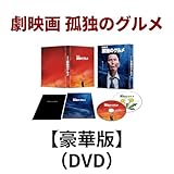 『劇映画 孤独のグルメ』DVD豪華版 【DVD】 / 松重豊(出演/監督) 久住昌之(原作) 谷口ジロー(原作) 内田有紀(出演) 磯村勇斗(出演) 村田雄浩(出演) ユ・ジェミョン(出演) 塩見三省(出演) 杏(出演) 遠藤憲一(出演) オダギリジョー(出演)＋[発売記念ステッカー]2026年3月25日発売 劇映画孤独のグルメ 松重豊 内田有紀 磯村勇斗 DVD 邦画 ドラマ 映画ソフト