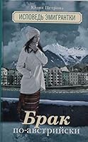 Brak po - avstriiski. Ispoved' emigrantki 5170890893 Book Cover