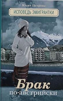 Hardcover Brak po - avstriiski. Ispoved' emigrantki [Russian] Book