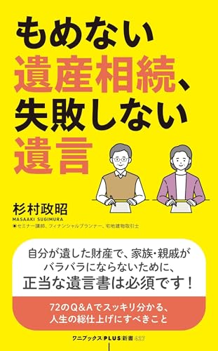 もめない遺産相続、失敗しない遺言 (ワニブックスPLUS新書)