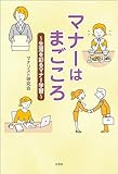 マナーはまごころ ～生涯を彩るマナー学習～