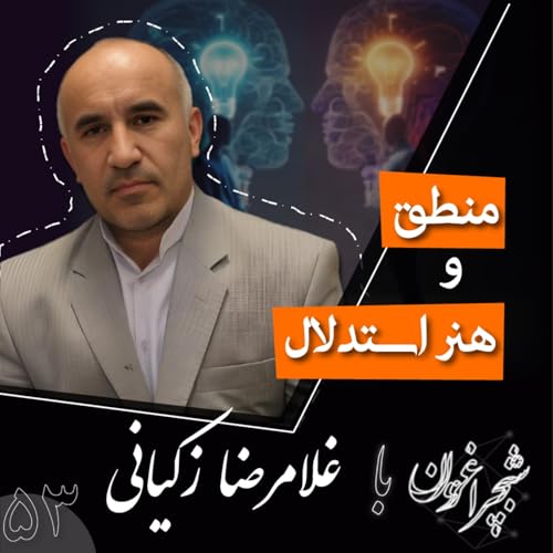 پنجاه و سه: منطق و هنر استدلال