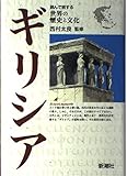 ギリシア (読んで旅する世界の歴史と文化)