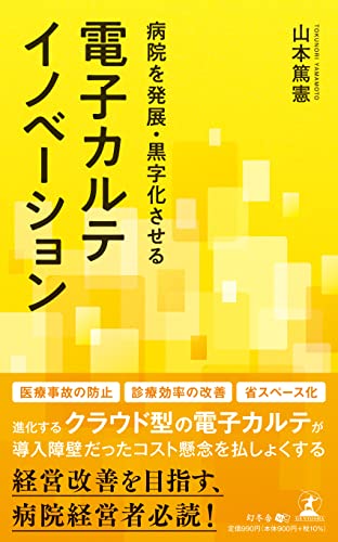 病院を発展・黒字化させる 電子カルテイノベーション