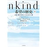 Humankind　希望の歴史　下　人類が善き未来をつくるための18章 (文春e-book)
