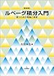 セール中のKindle本16：(新装版)ルベーグ積分入門---使うための理論と演習