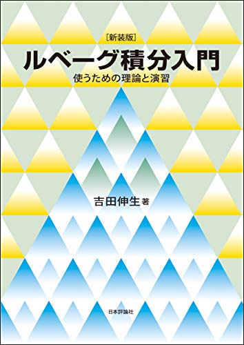 (新装版)ルベーグ積分入門---使うための理論と演習