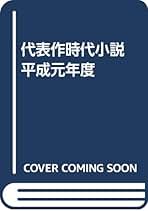 【中古】 代表作時代小説 第８巻/東京文芸社/日本文芸家協会 楽天市場】日本文藝家協会 代表作時代小説の通販