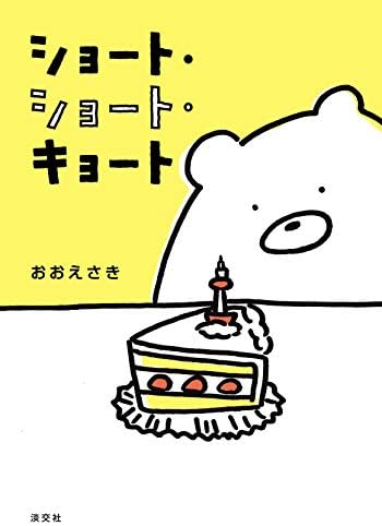 ショート ショート キョート おおえ さき 本 通販 Amazon ショート ショート キョート おおえ さき 本 通販 Amazon