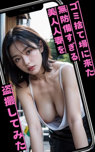 I took a spy shot of a beautiful married woman who was too defenseless to come to the garbage dump nude photobook (Japanese Edition)