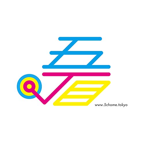 Couverture de 五丁目ラジオはもう５周年「シロモノのシロモノで鏡餅みたい&hellip;上にアンプ載せたからオレンジの」2023年5月29日（月）公開！