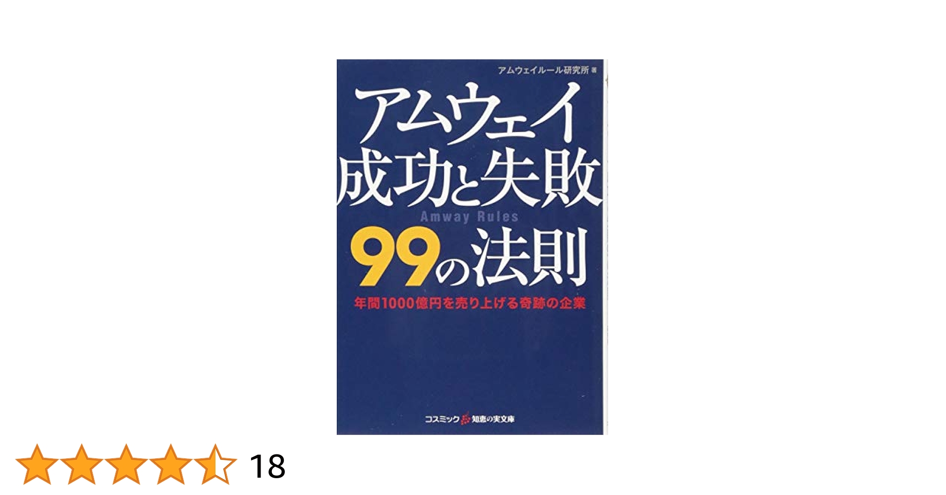Amazon.co.jp: アムウェイ成功と失敗99の法則 (知恵の実文庫