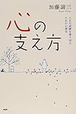 心の支え方 人生の試練を乗り切るための心理学