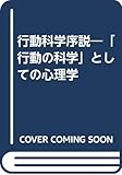 行動科学序説