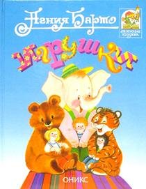 Igrushki [Russian] 5249001122 Book Cover