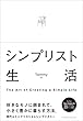 セール中のKindle本3：シンプリスト生活