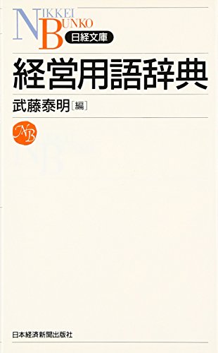 経営用語辞典
