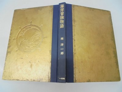 海洋冒険物語―鯨とり少年大助の活躍 (1966年) (南洋一郎・冒険シリーズ)
