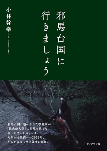 邪馬台国に行きましょう