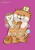 可愛い嘘のカワウソ 7 | Lommy | 4コマまんが | Kindleストア