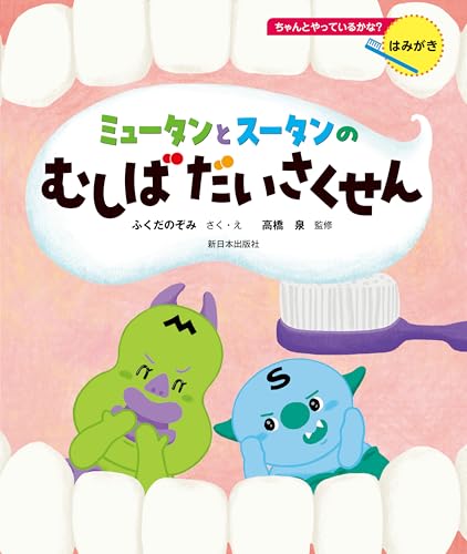 ちゃんとやっているかな？──はみがき──ミュータンとスータンのむしばだいさくせん