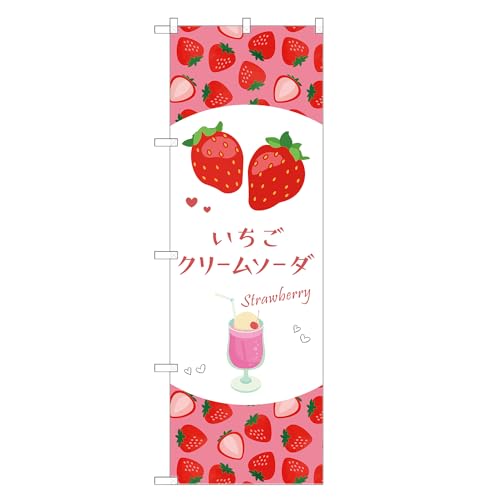 アッパレ!! 防炎のぼり旗 いちご クリームソーダ (B,防炎ジャンボ,左チチ) 四方三巻縫製 F30-5645B-J-b
