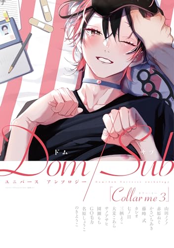 Collar me 3 Dom/Subユニバース アンソロジー Collar me Dom/Subユニバース アンソロジー (ディアプラス・コミックス)