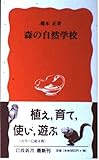 森の自然学校 (岩波新書)