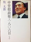 中曽根政権・1806日 (上)