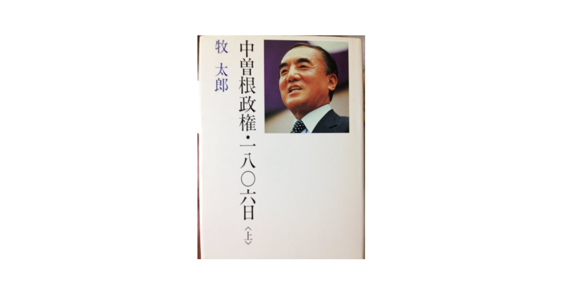 【中古】 中曽根政権・一八○六日 下/行研/牧太郎 中古】 中曽根政権・一八○六日 下/行研/牧太郎 中曽根政権・一