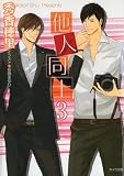 他人同士３ (キャラ文庫)