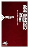 教科書採択の真相 かくして歴史は歪められる (PHP新書)
