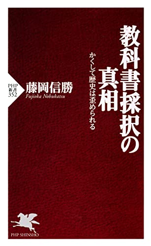 Amazon.co.jp: 藤岡 信勝: 本、バイオグラフィー、最新アップデート