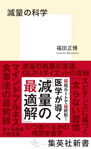 減量の科学 (集英社新書)