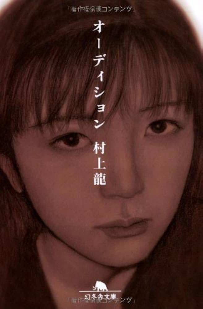 【中古】 オーディション/幻冬舎/村上龍 オーディション 幻冬舎文庫 中古本・書籍 | ブックオフ公式