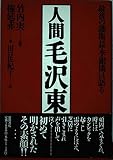 人間毛沢東 最後の護衛長・李銀橋は語る