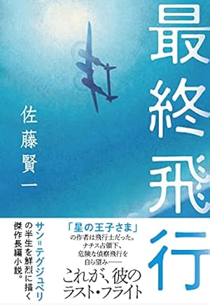 最終飛行』｜感想・レビュー - 読書メーター