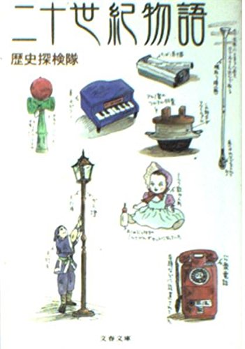 二十世紀物語 (文春文庫)
