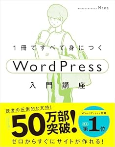 1冊ですべて身につくWordPress入門講座