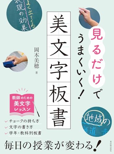 見るだけでうまくいく！美文字板書