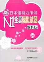 新日本语能力考试N2全真模拟试题（解析版）（附光盘） 7562829977 Book Cover