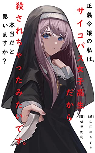 seigireijyonowatashihasaikopasujyoshikouseidakarakorosaretyattamitaidesuhontoudatoomoimasuka (Japane