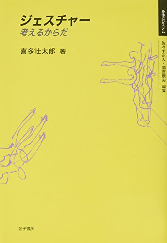 ジェスチャー: 考えるからだ (身体とシステム)