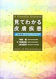 見てわかる皮膚疾患診察室におきたいアトラス