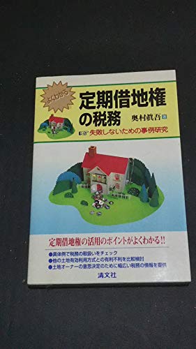 【中古】 よくわかる定期借地権の税務 失敗しないための事例研究/清文社/奥村真吾 Amazon.co.jp: 奥村 真吾: 本、バイオグラフィー、最新アップデート