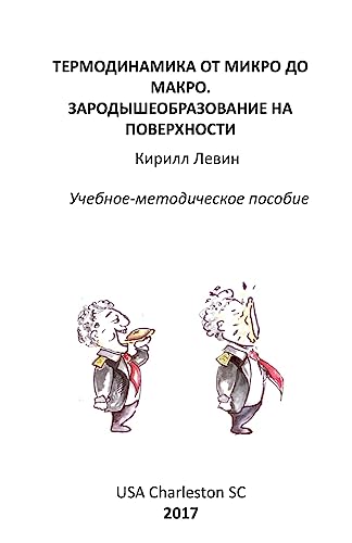 Thermodynamics from Micro to Macro. Nucleation at the Surface: Textbook with Exercises and Examples (Russian Edition)