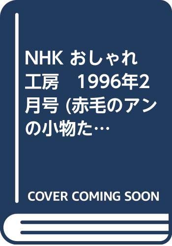 PDFダウンロード NHK おしゃれ工房 1996年2月号 (赤毛のアンの小物たち) バイ