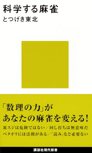 科学する麻雀 (講談社現代新書)