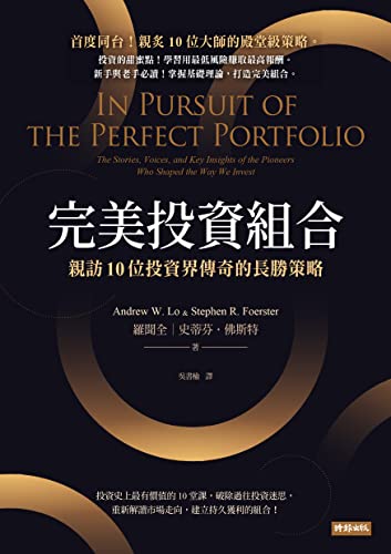 完美投資組合：親訪10位投資界傳奇的長勝策略: In Pursuit of the Perfect Portfolio (Traditional Chinese Edition)