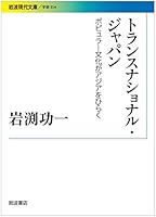 トランスナショナル・ジャパン――ポピュラー文化がアジアをひらく 4006003544 Book Cover